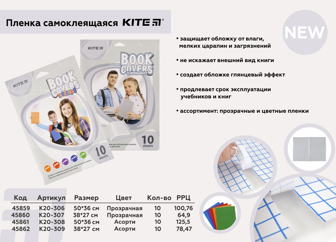Плівка самоклеюча Kite, рос., з РРЦ
